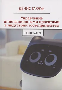 Управление инновационными проектами в индустрии гостеприимства