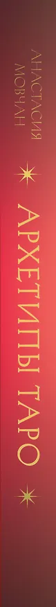 Книга Архетипы Таро. Как разрешить свои проблемы и выйти на новый уровень (Анастасия Мовчан) — 3