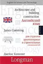 Английский язык для студентов архитектурных и строительных специальностей — 1899401 — 1