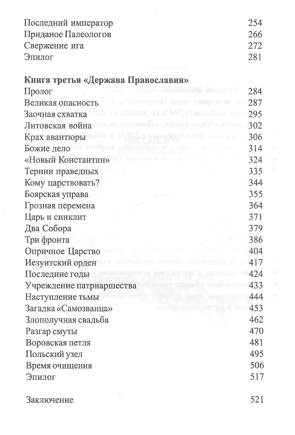 Книга Нравственный образ истории (Георгий Михайлов) — 3
