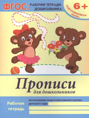 Прописи для дошкольников. Рабочая тетрадь воспитанника подготовительной группы детского сада. 6+ — 2461891 — 1