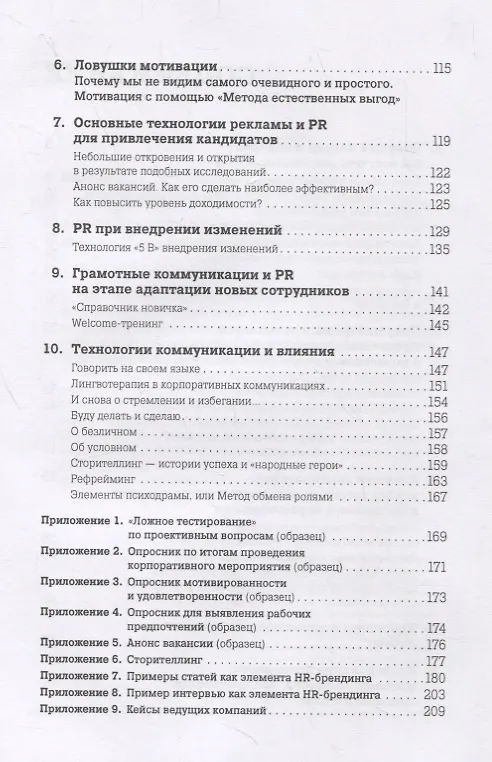 Книга Ловушки HR-брендинга: Как стать лучшим работодателем для сотрудников и кандидатов (Светлана Иванова) — 3