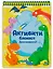 АКТИВИТИ-БЛОКНОТ. ДИНОЗАВРИКИ — 2878709 — 1