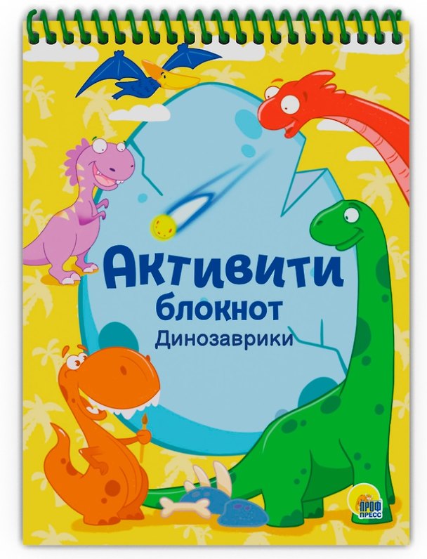 Книга АКТИВИТИ-БЛОКНОТ. ДИНОЗАВРИКИ () — 1
