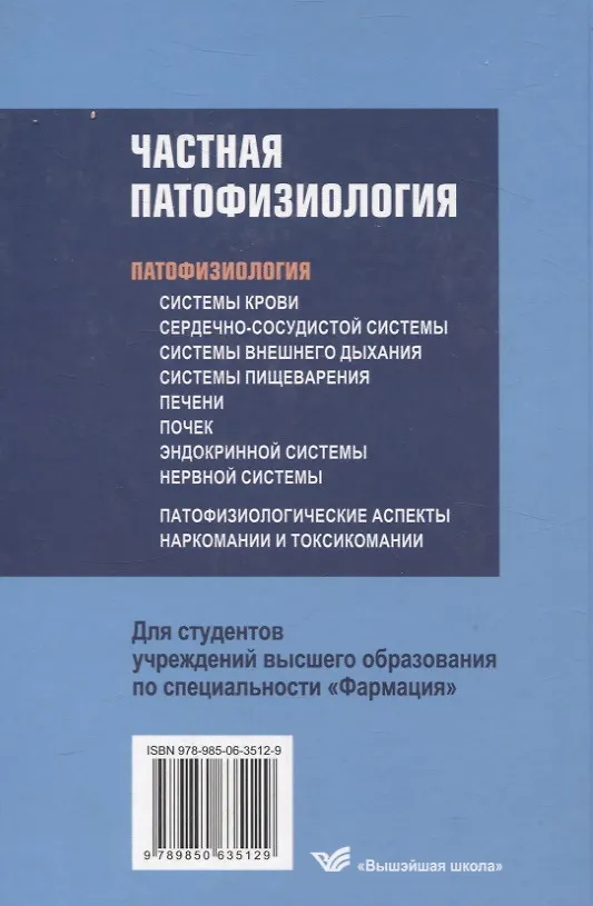 Книга Частная патофизиология. Учебное пособие. (Андрей Чантурия, Людмила Лемешонок, Франтишек Висмонт) — 2