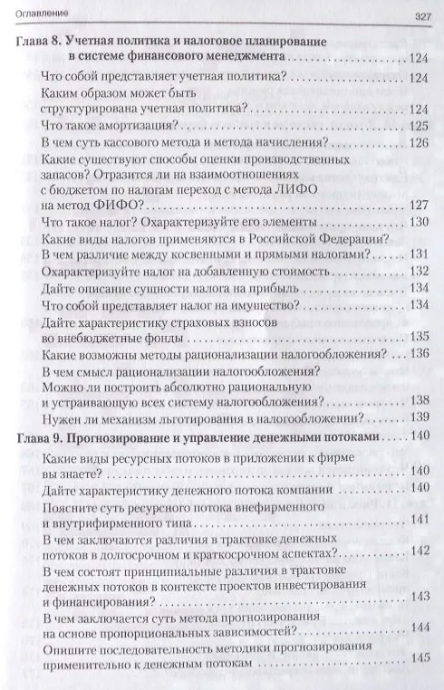 Книга Корпоративные финансы в вопросах и ответах. Уч.пос. (Валерий Ковалев) — 7