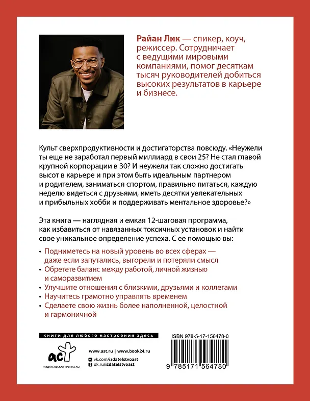 Книга Осознанный успех. 12 шагов к карьерному росту и личному счастью (Райан Лик) — 2