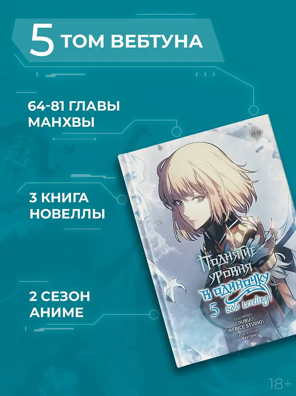 Поднятие уровня в одиночку. Том 5 (Solo Leveling). Манхва 3078779 — 11