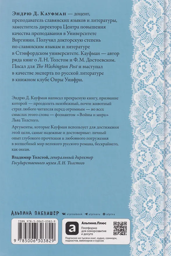 Книга Дайте шанс «Войне и миру»: Лев Толстой о том, как жить сейчас (Эндрю Д. Кауфман) — 2