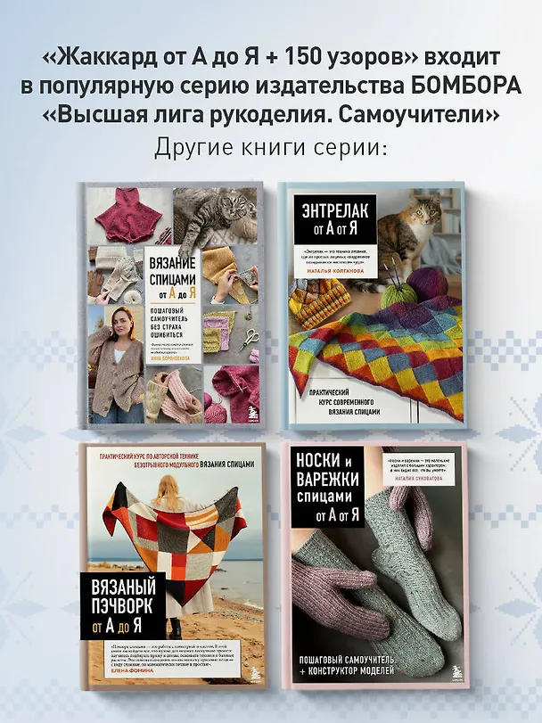Книга Жаккард от А до Я + 150 узоров. Полный практический курс по цветному вязанию спицами (Ксения Комиссарова) — 9