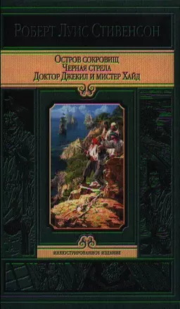 Остров сокровищ. Чёрная стрела. Странная история доктора Джекила и мистера Хайда — 2321530 — 1
