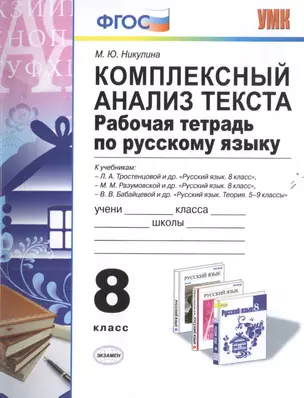 Комплексный анализ текста. Рабочая тетрадь по русскому языку: 8 класс. ФГОС — 2478340 — 1