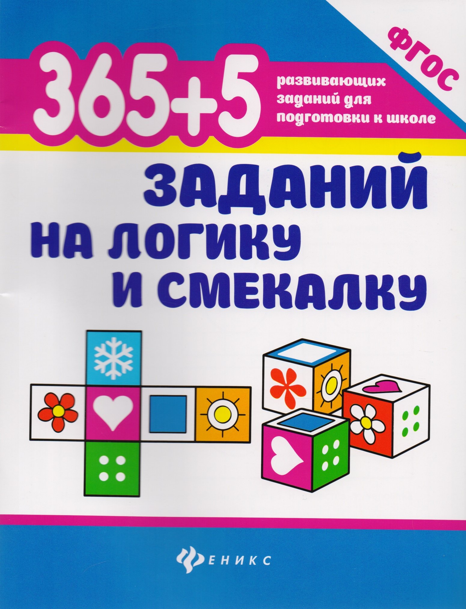 

365+5 заданий на логику и смекалку дп