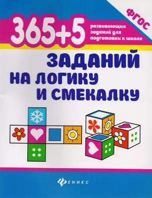 365+5 заданий на логику и смекалку дп — 2614056 — 1