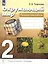 Окружающий мир. 2 класс. Проверочные работы — 2927911 — 1