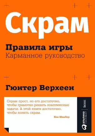 Скрам: Правила игры. Карманное руководство — 2928280 — 1