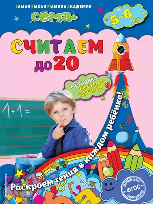 Считаем до 20: для детей 5-6 лет — 3013890 — 1