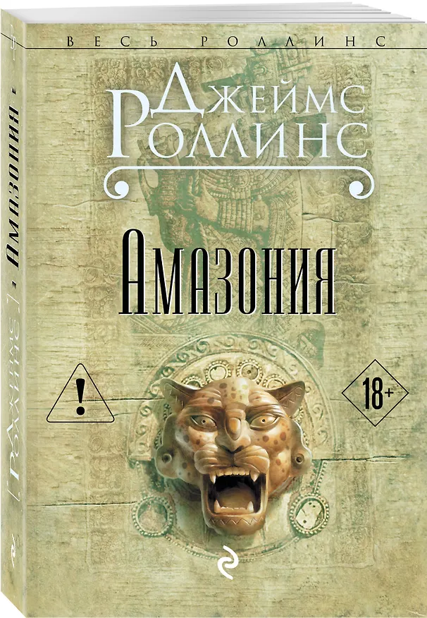 Книга Амазония (Джеймс Роллинс) — 4