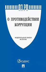Федеральный закон "О противодействии коррупции"