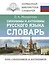 Синонимы и антонимы русского языка. Словарь — 3042603 — 1