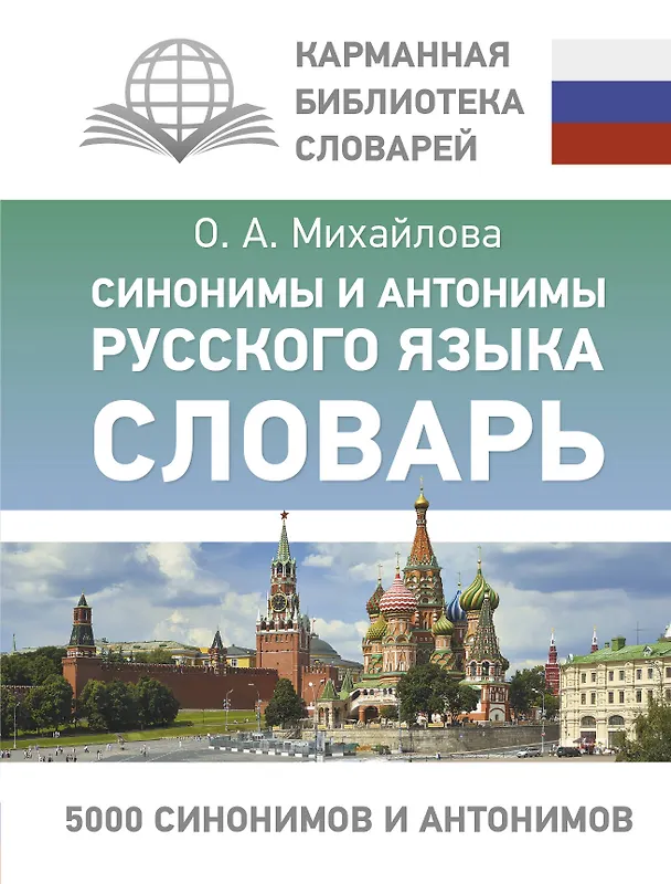 Книга Синонимы и антонимы русского языка. Словарь (Ольга Михайлова) — 1