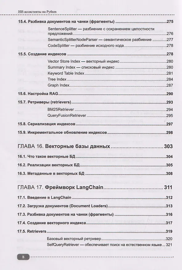 Книга ИИ-ассистенты на Python: применяем LLM, GPT, RAG на практике + виртуальный диск с готовыми ботами и примерами (Максим Воробьев) — 8