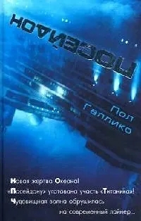 Книга Посейдон ()