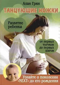 Танцующие ножки. Развитие ребенка от первых толчков до первых шагов