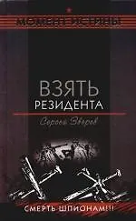 Книга Взять резидента (Сергей Зверев)
