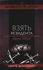 Книга Взять резидента (Сергей Зверев) — 1