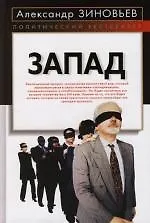 Книга Запад (Александр Зиновьев) — 1
