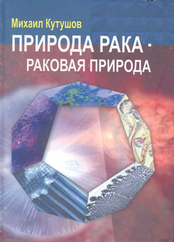 Книга Природа рака - раковая природа (Кутушов) (Михаил Кутушов) — 1
