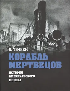 Корабль мертвецов. История американского моряка