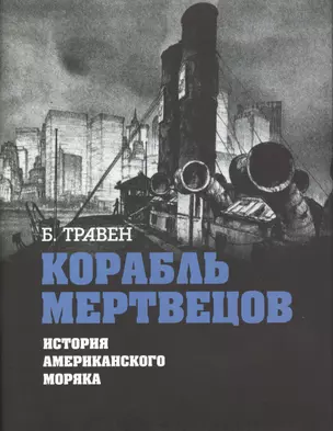 Корабль мертвецов. История американского моряка — 2488371 — 1