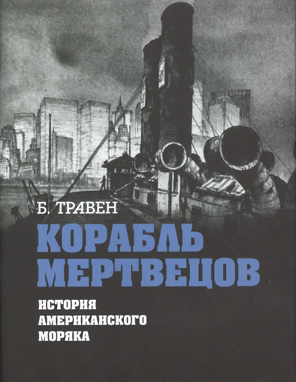 Книга Корабль мертвецов. История американского моряка (Бруно Травен) — 1