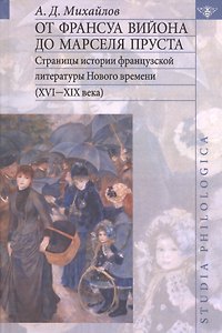 От Франсуа Вийона до Марселя Пруста