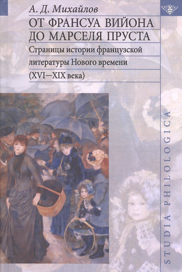 Книга От Франсуа Вийона до Марселя Пруста () — 1