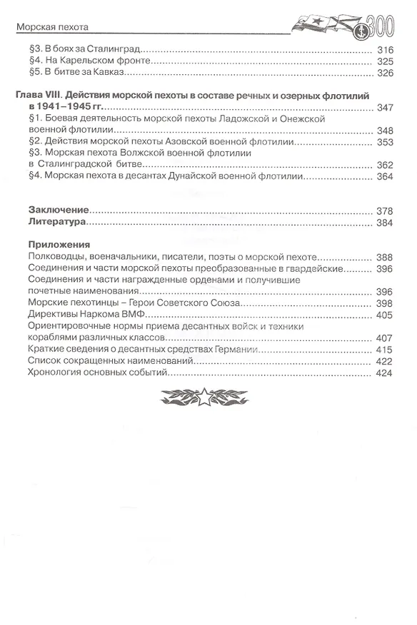 Книга Морская пехота в великой Отечественной войне 1941-1945 гг. (Евгений Абрамов) — 3