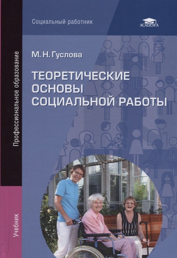 Книга Теоретические основы социальной работы. Учебник () — 1