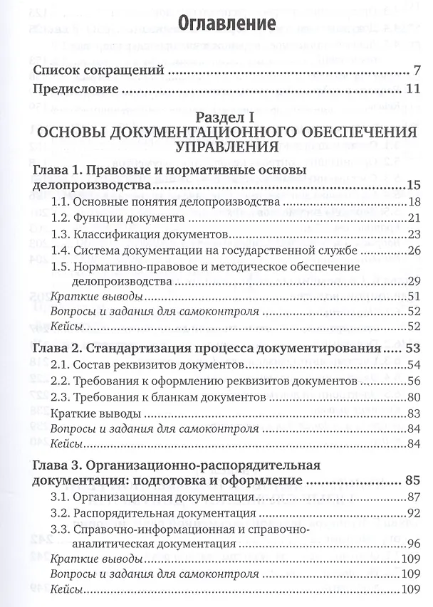 Книга Основы делопроизводства. Учебник и практикум () — 2