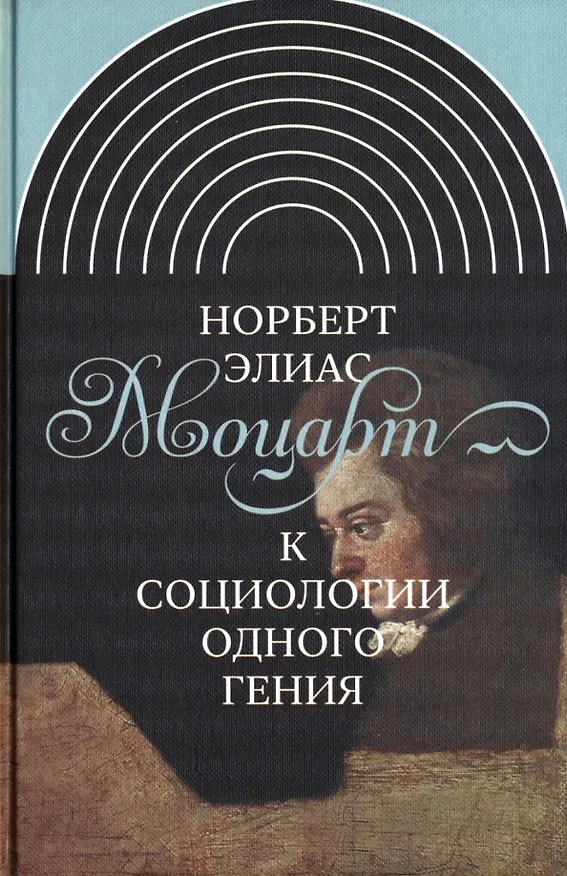 Книга Моцарт. К социологии одного гения (Норберт Элиас) — 1