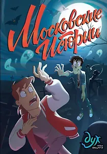 Дух моей общаги. Московские истории (с автографом Лины Килевой)