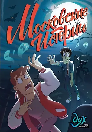 Книга Дух моей общаги. Московские истории (с автографом Лины Килевой) (Лина Килевая)