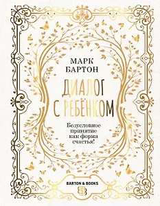 Диалог с ребенком. Безусловное принятие как форма счастья!