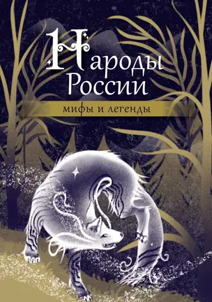 Народы России: мифы и легенды — 3030387 — 1