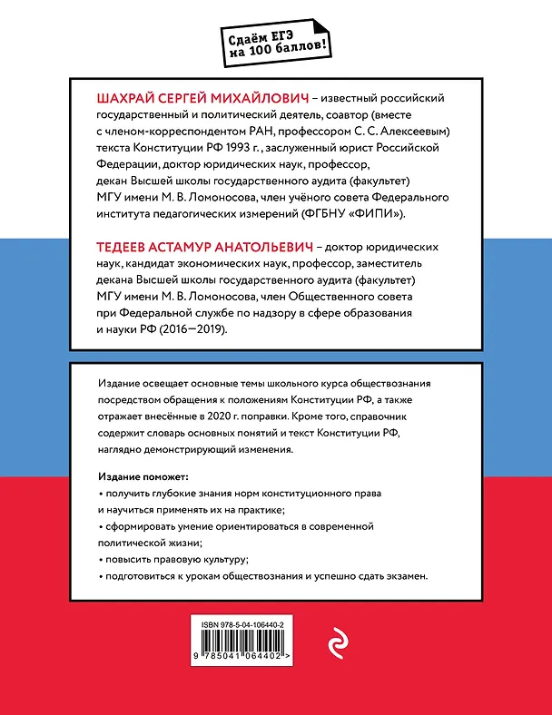 Книга Обществознание. Справочник для подготовки к ЕГЭ на основе Конституции Российской Федерации с изменениями 2020 года (Сергей Шахрай) — 2