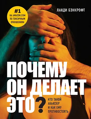 Книга Почему он делает это? Кто такой абьюзер и как ему противостоять (новое оформление с парой) (Ланди Бэнкфорт)