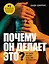 Почему он делает это? Кто такой абьюзер и как ему противостоять (новое оформление с парой) — 2862190 — 1
