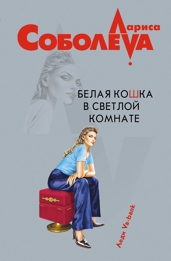 Книга Белая кошка в светлой комнате : роман (Лариса Соболева) — 1