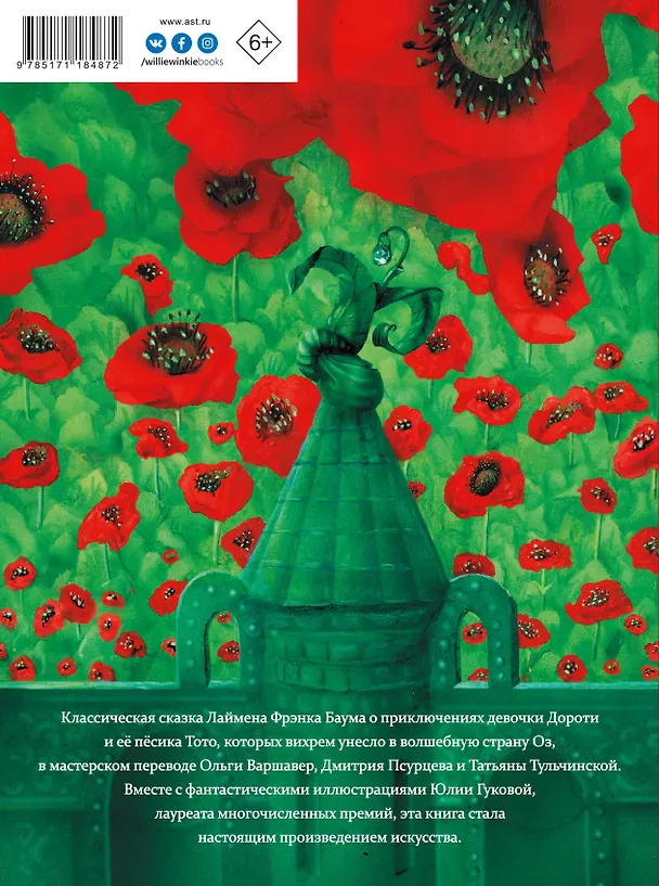 Книга Волшебник страны Оз (Лаймен Фрэнк Баум) — 2